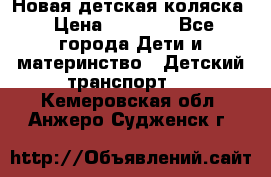 Новая детская коляска › Цена ­ 5 000 - Все города Дети и материнство » Детский транспорт   . Кемеровская обл.,Анжеро-Судженск г.